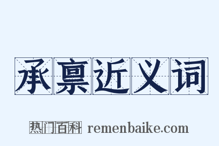 承禀近义词是什么意思的图片